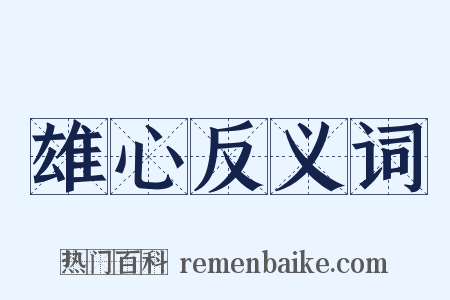 雄心反义词是什么意思的图片
